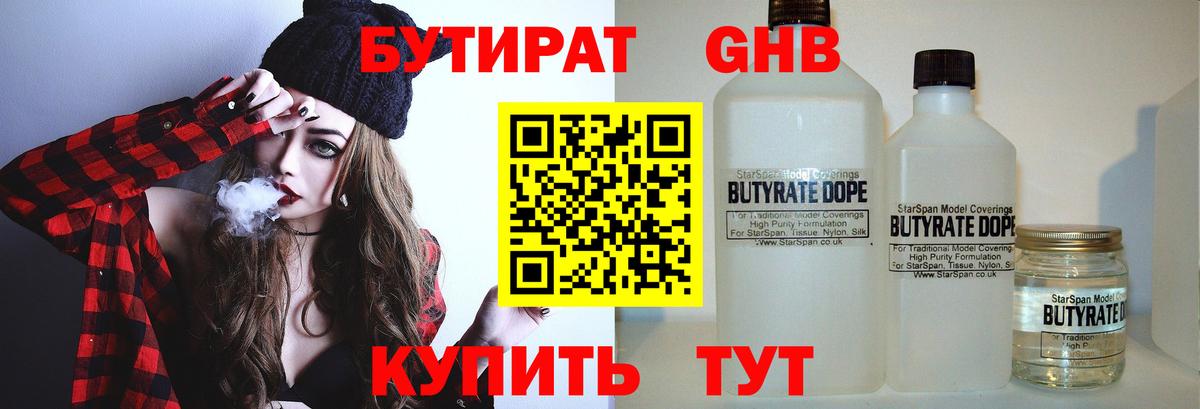Бутират жидкий экстази Тобольск